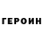ГЕРОИН белый Sergey Masik
